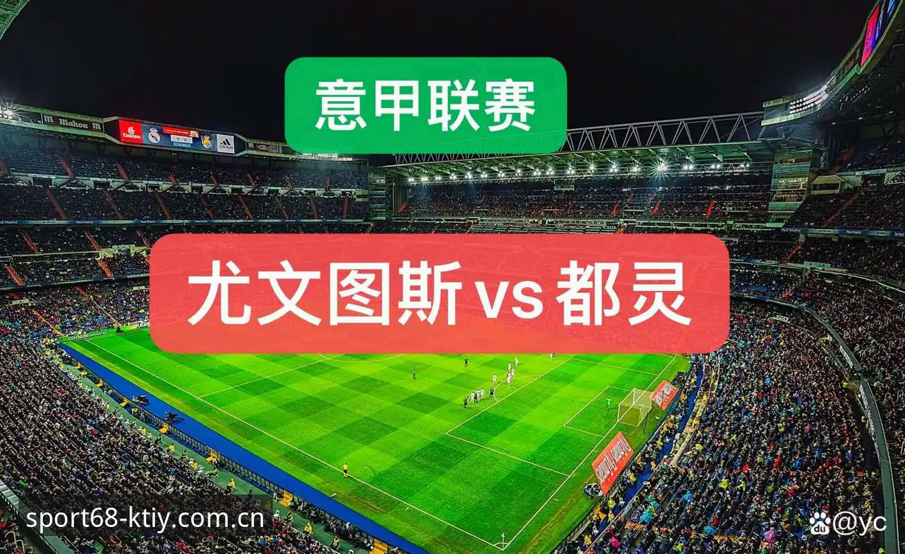KTIY官网 都灵德比前瞻:尤文图斯与都灵的恩怨情仇详解